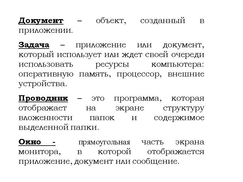 Документ – объект, созданный в приложении. Задача – приложение или документ, который использует или